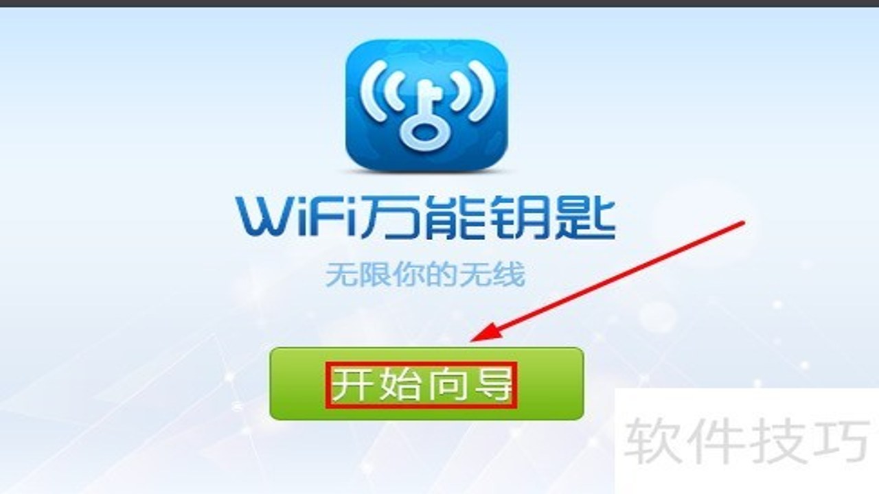 WiFi万能钥免 官方正版安装使用教程 免密码连WiFi界面