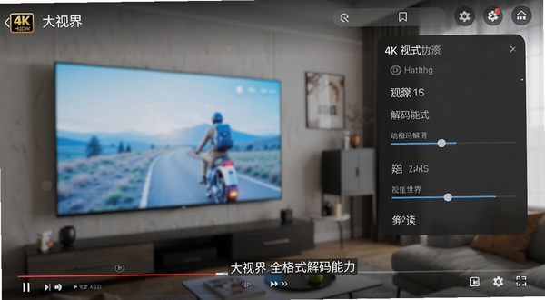 大视界视频播放界面特写,展示4K高清画质与悬浮字幕调节菜单,背景为客厅大屏场景,体现大视界全格式解码能力