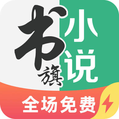 书旗小说极速版全免费图标