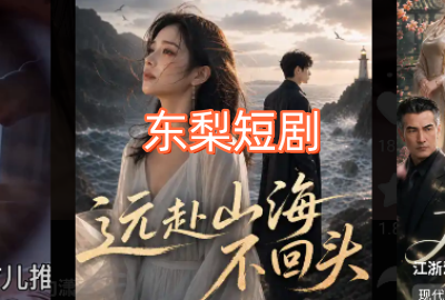 东梨短剧极速版_东梨短剧在线看_东梨短剧永久VIP