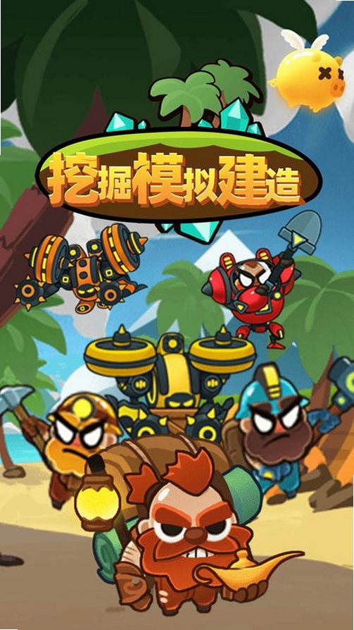 无限挖掘冒险运行截图
