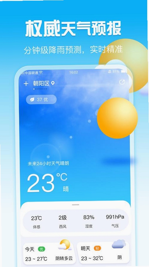 晴安天气运行截图