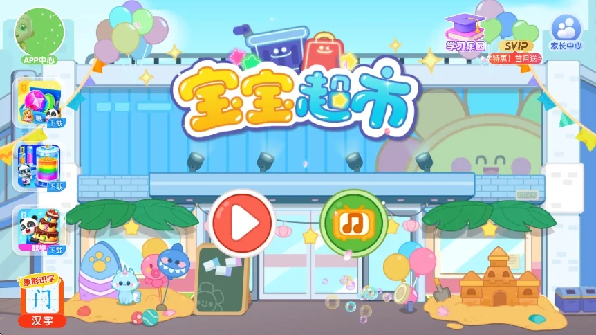 宝宝巴士超市游戏运行截图