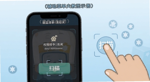 废品清道夫(辅助菜单)使用教程示意图,手机屏幕显示权限授予界面与扫描按钮,旁边有手指点击的示意动作,背景为浅蓝色渐变,画面简洁明了,适配Boogu模型生成