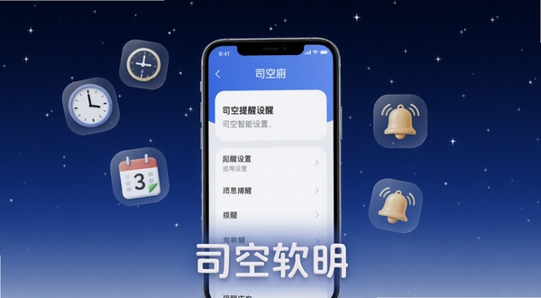 司空智能提醒功能示意图,画面中央为手机屏幕显示司空应用的提醒设置界面,屏幕周围漂浮着时钟、日历、铃铛等半透明图标,背景为深蓝色夜空渐变,点缀细小星光,突出时间管理主题,司空软件名称以柔和光效显示在画面底部