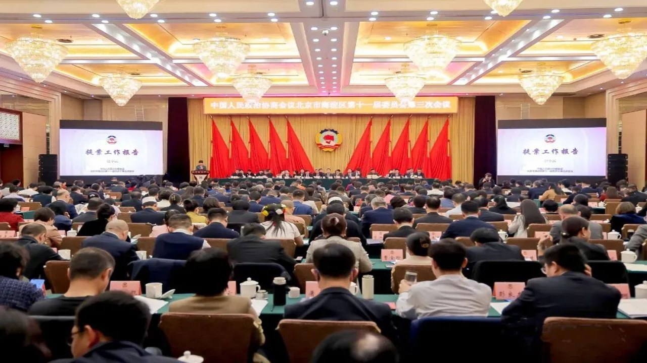 海淀政协 最新工作动态 履职信息 会议 调研 官方发布