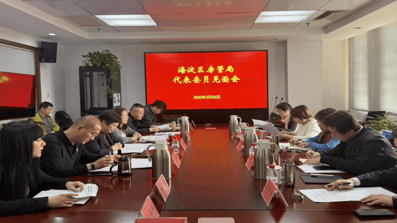 海淀政协 委员履职 提案办理 社情民意 联系群众