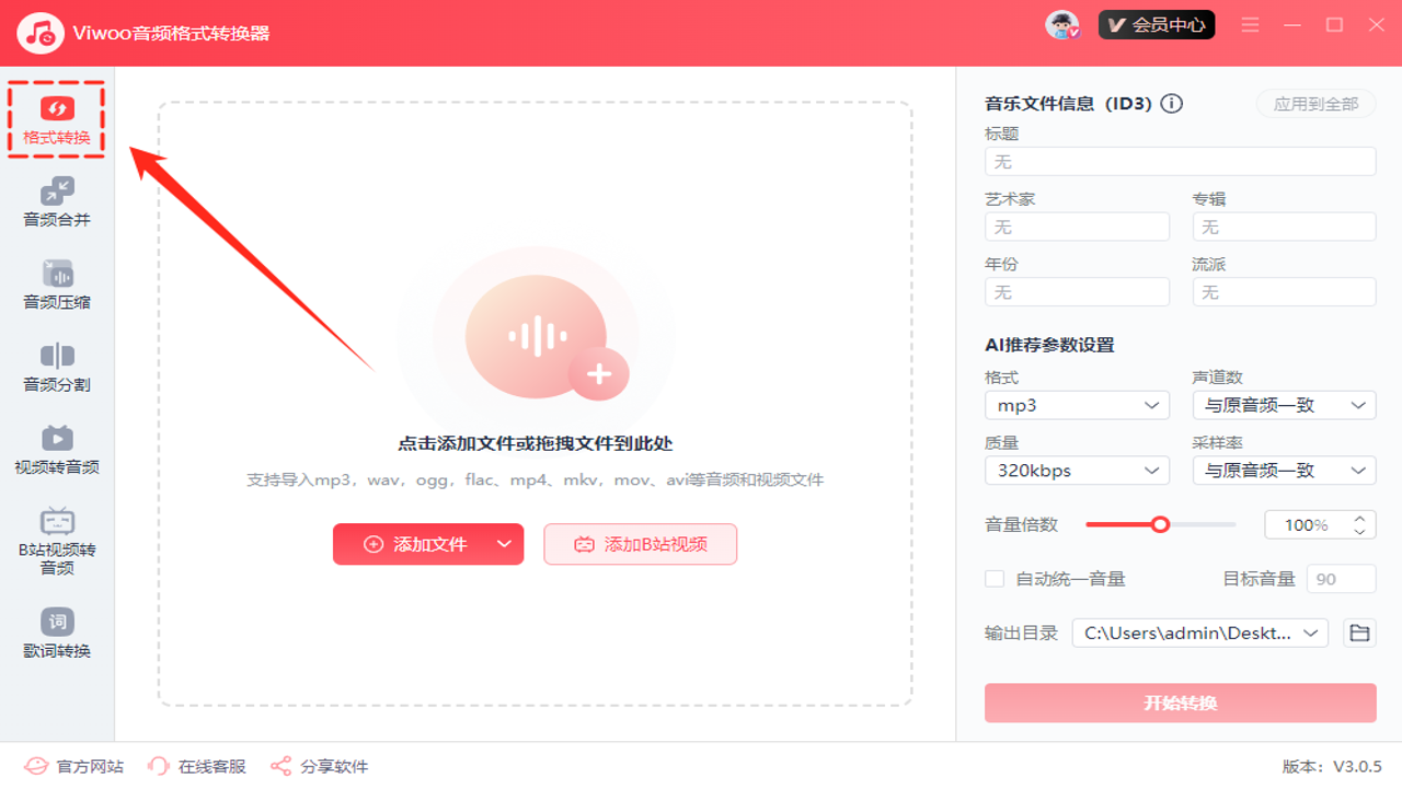 Viwoo音频格式转换器 软件界面 音频格式列表