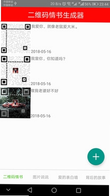 二维码情书生成器运行截图