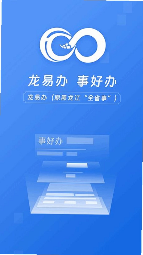 龙易办运行截图