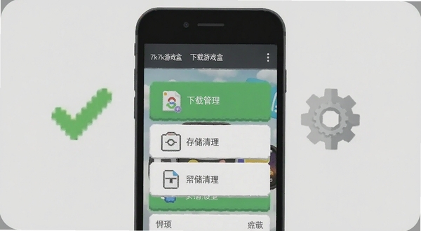 7k7k游戏盒设置界面截图风格,画面主体为手机屏幕显示下载管理和存储清理选项,背景区域为浅灰色极简风格,带有对勾和齿轮图标,适配Boogu模型生成