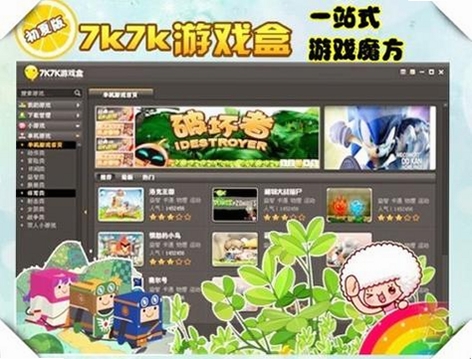 7k7k游戏盒运行截图