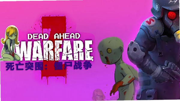 死亡威胁:僵尸战争Dead Ahead:Tactics运行截图