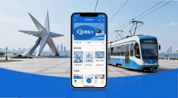 大连明珠卡移动应用主界面与实体卡融合展示,画面中央为一部智能手机展示APP首页,背景为大连星海广场与有轨电车,整体色调以明珠卡标志性的蓝色和白色为主,风格清新现代,适配Boogu模型生成