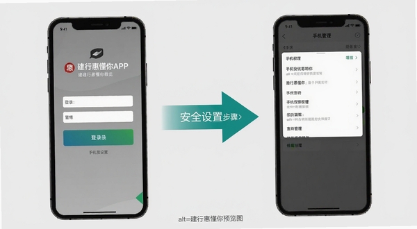建行惠懂你APP操作界面与手机安全设置示意图,画面左侧展示APP登录页面,右侧展示手机权限管理菜单,中间用箭头连接,突出安全设置步骤,背景为简洁的浅灰色,alt=建行惠懂你预览图