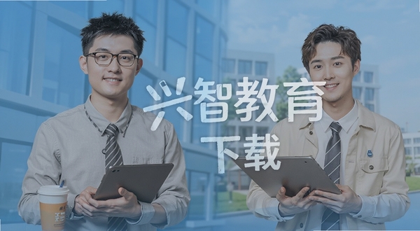 兴智教育 下载