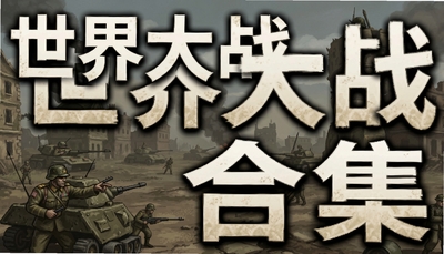 �����ս��Ϸ�ϼ�����ս����2�뽫������ҫ������ս����Ϸ�Ƽ�