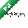 ������Antigravityͼ��