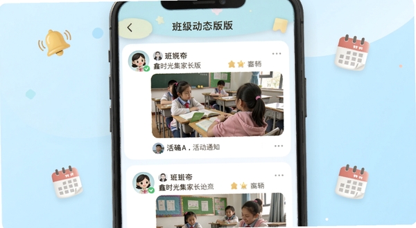 鑫时光集家长版班级动态界面展示,手机屏幕中呈现多条图文混合的班级圈内容,有老师发布的课堂照片和活动通知,界面配色柔和,周围点缀小图标如铃铛和日历,背景为浅蓝色渐变,整体风格清新明快
