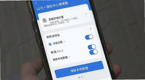 山河+ 隐私中心界面示意图,手机屏幕展示隐私设置页面,包含数据存储位置说明、权限开关列表与清除本地数据按钮,界面配色为蓝白相间,整体风格严谨清晰