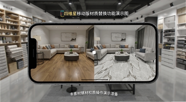 四维星移动版材质替换功能演示图,画面中手机屏幕显示同一客厅场景中地板从木纹切换为大理石纹理的对比效果,背景为家居建材展厅环境,突出素材丰富与操作便捷