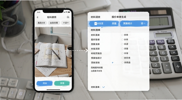 四维星移动版出图与报价单生成界面图,画面展示手机屏幕中效果图与材料清单并排显示,背景为办公桌面与计算器,突出高效出图与预算统计能力