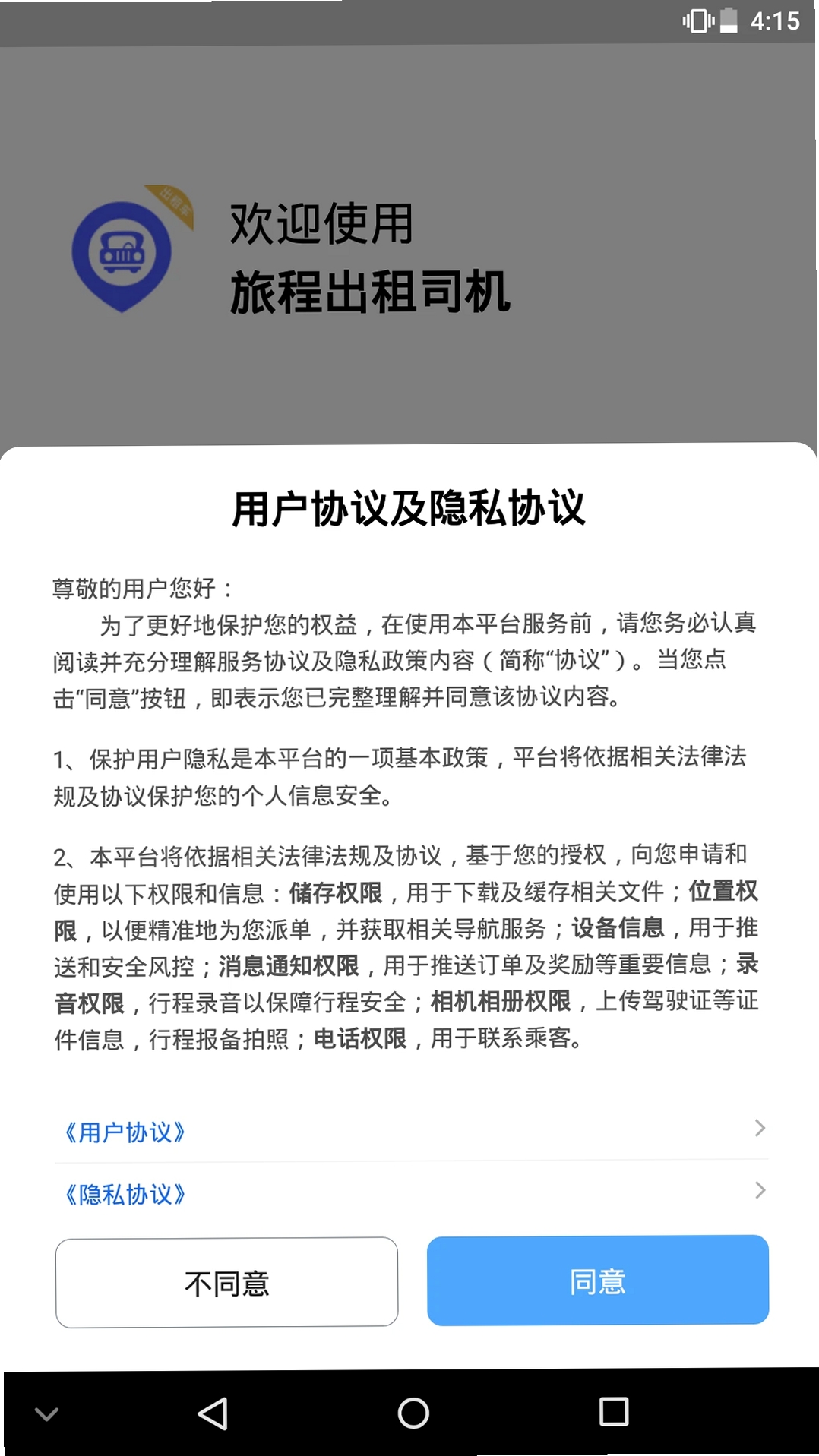 旅程出租司机运行截图
