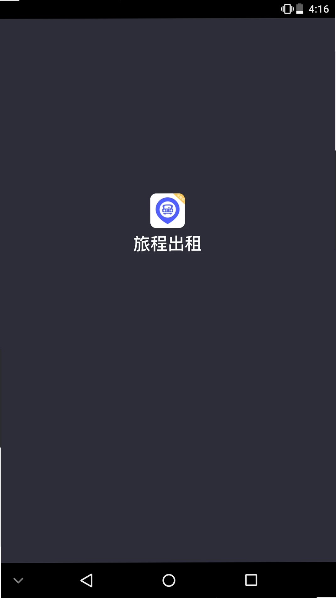 旅程出租司机运行截图