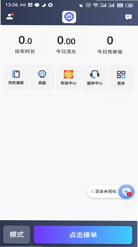 旅程出租司机运行截图