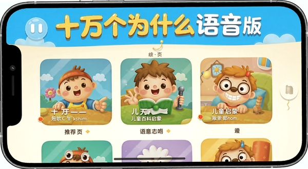 十万个为什么语音版 儿童百科启蒙 手机应用界面 卡通风格 打开状态 主页推荐内容 明亮色调 温馨氛围