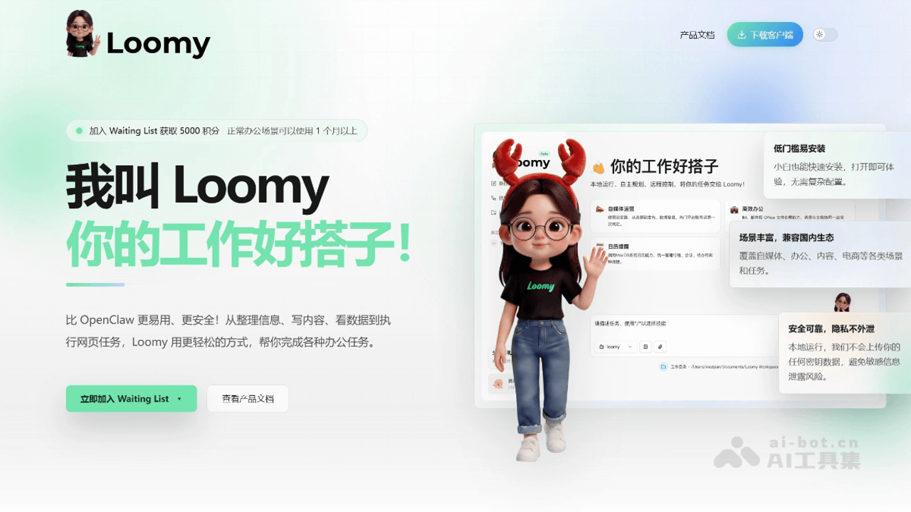 Loomy AI工具电脑版官网下载入口与系统要求说明
