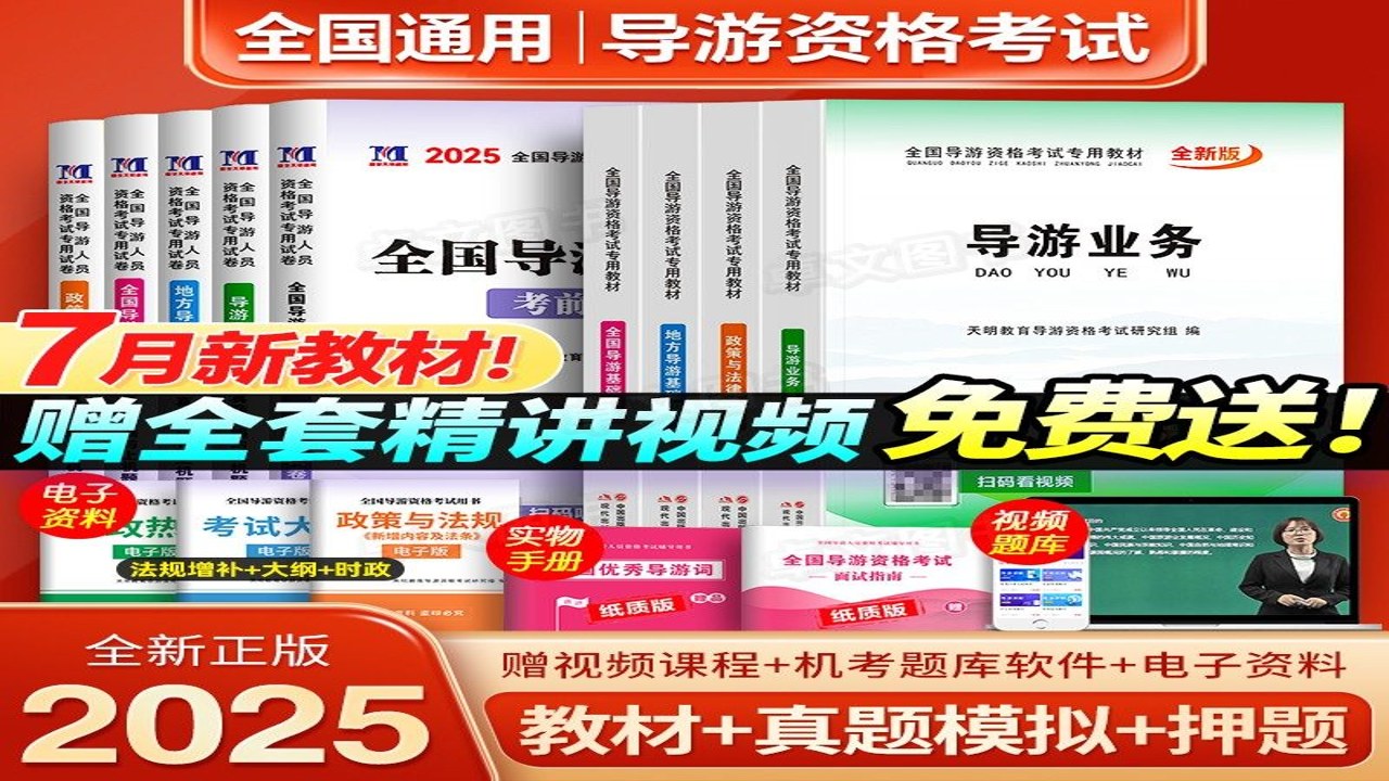 导游证考试真题库 历年真题免费下载 答案解析 备考资料