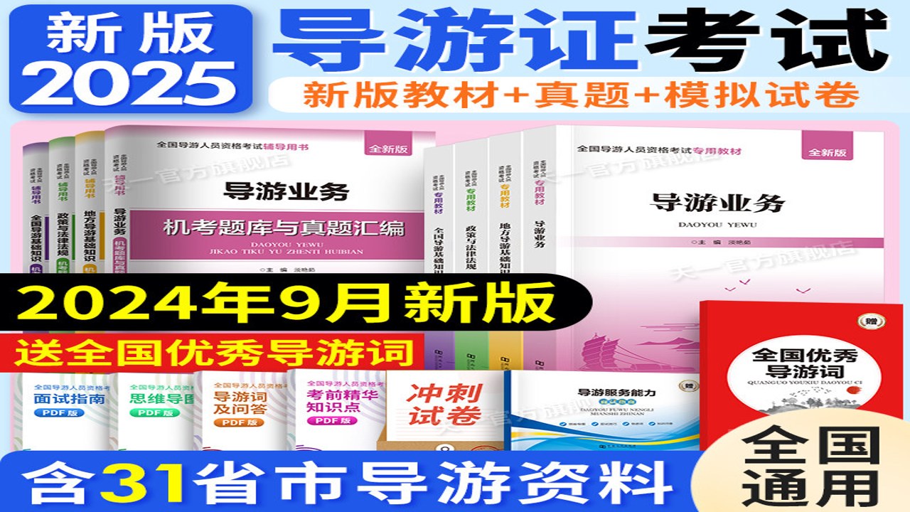 导游证考试真题库 备考时间安排 笔试面试复习攻略