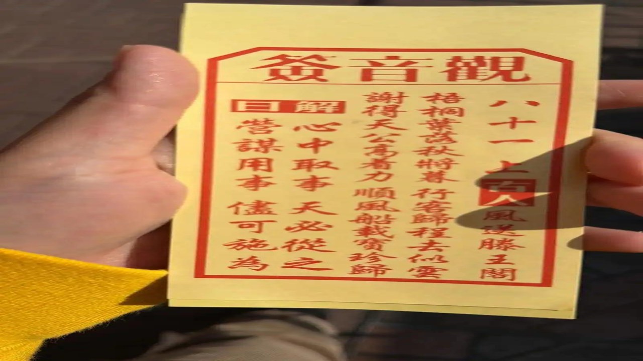 数签签 签诗 解签 上签下签 运势 提醒