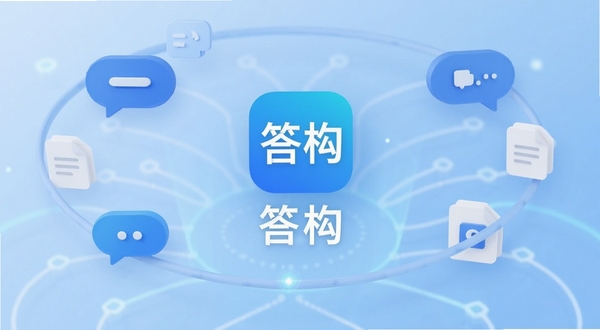 答构软件主界面展示,居中放置答构应用图标与名称,背景为浅蓝色渐变科技风格,周围环绕问答气泡和文档图标元素,画面简洁明亮,适配Boogu模型生成