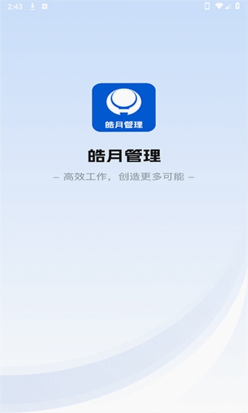 皓月集团管理运行截图