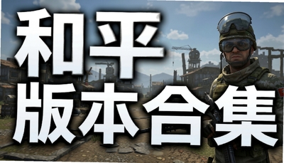 ��ƽ��Ӣ�汾�ϼ�_2026���°�/�����/���ʷ�/����Ϸ����