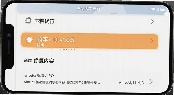 声糖版本更新界面截图,手机屏幕显示更新日志列表,版本号v1.0.5高亮显示,背景为浅色,突出新增和修复内容