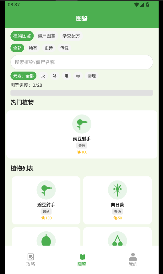 PVz杂交植物图鉴最新版本运行截图