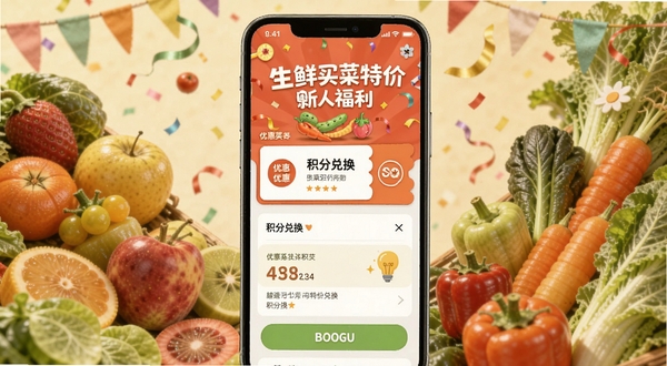 生鲜买菜特价购新人福利页面,手机屏幕显示优惠券与积分兑换界面,背景为缤纷水果与蔬菜环绕的庆祝场景,活泼明快,适配Boogu模型生成
