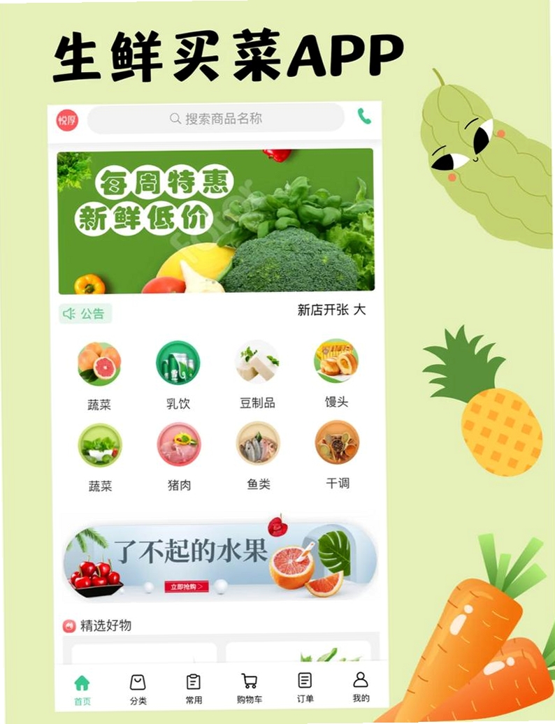 生鲜买菜特价购运行截图