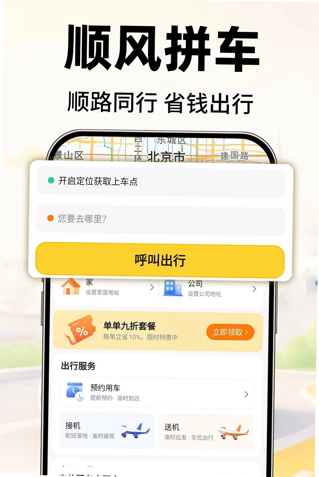顺风车出行司机拼车运行截图