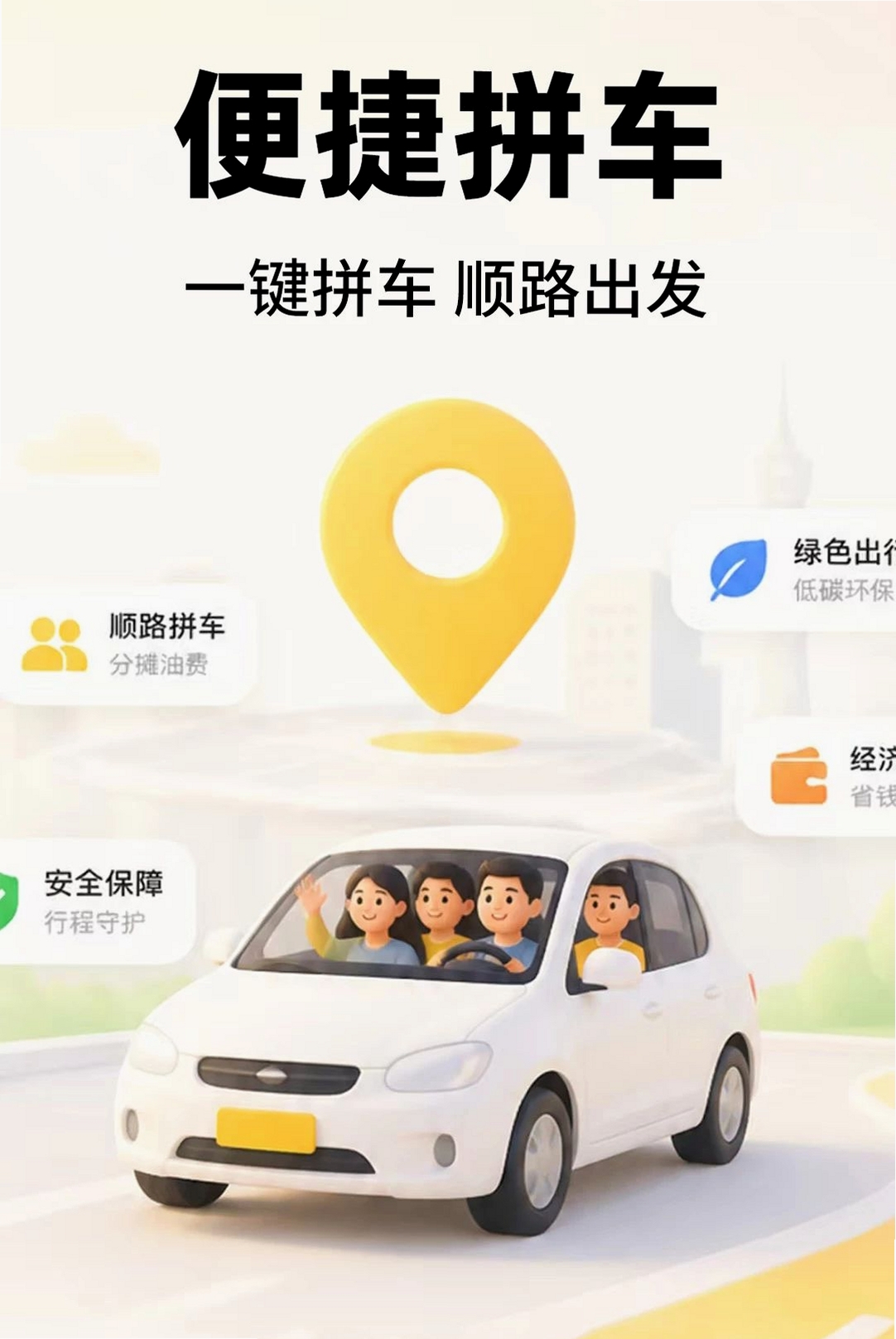 顺风车出行司机拼车运行截图