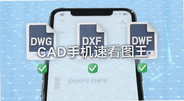CAD�ֻ��ٿ�ͼ�� ���ʽ���ݹ���չʾ �ֻ���Ļͬʱ����DWG DXF DWF�����ļ�ͼ�� ͼ���·��жԹ���� ����Ϊ����ɫ�Ƽ������� ����������CAD�ֻ��ٿ�ͼ������ �����ˬֱ��