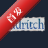 ����������(Eldritch)��ʽ��