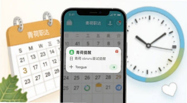 青荷职达面试提醒功能展示图,画面为手机屏幕弹出日程提醒通知,背景为日历与时钟元素组合,风格简洁明快,适配Boogu模型生成