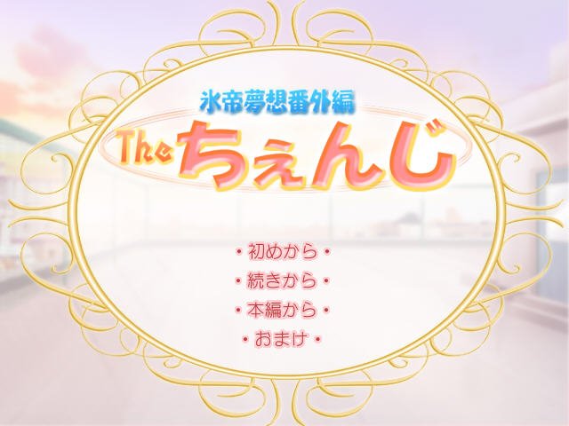 冰帝梦想 pc版中文版运行截图
