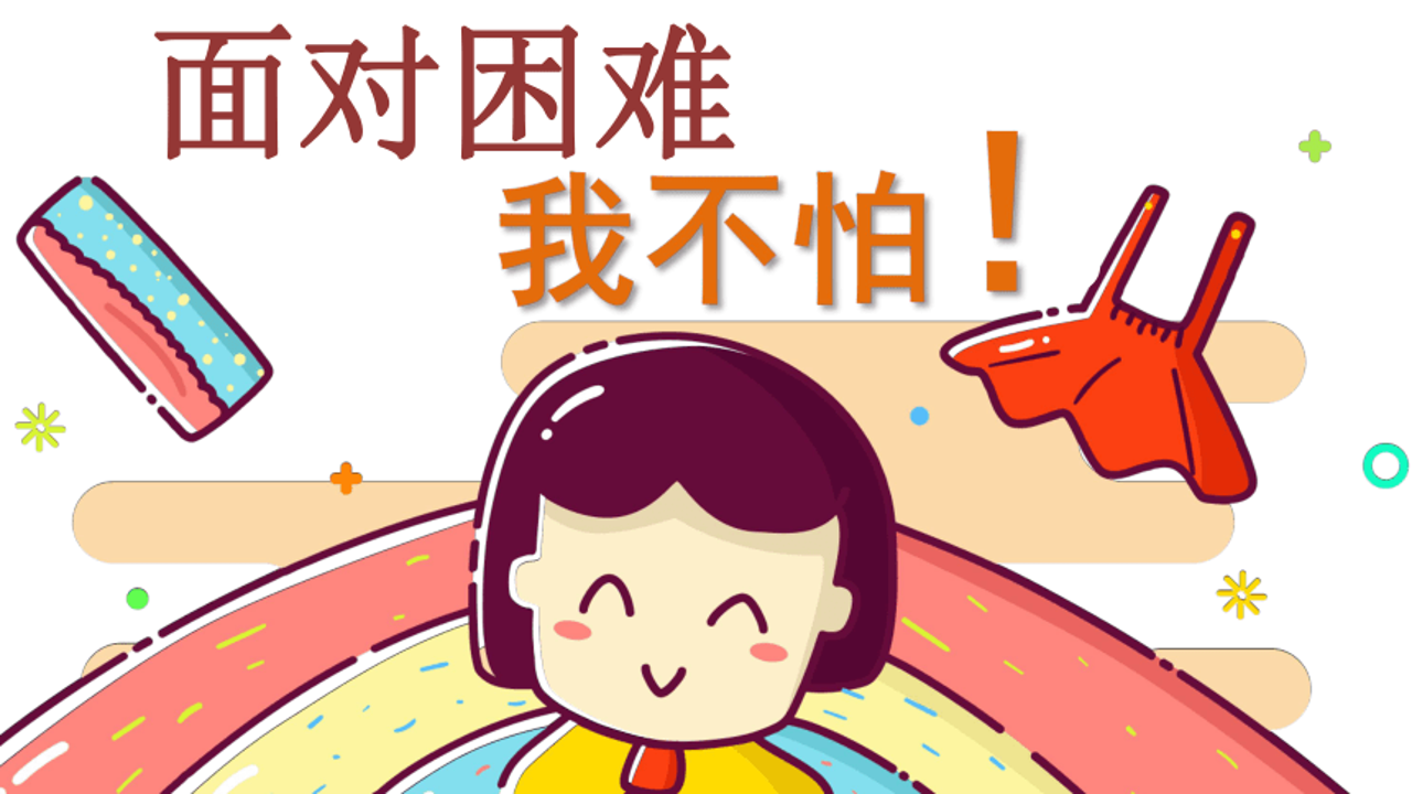 我不怕挑战 心态调整 面对困难