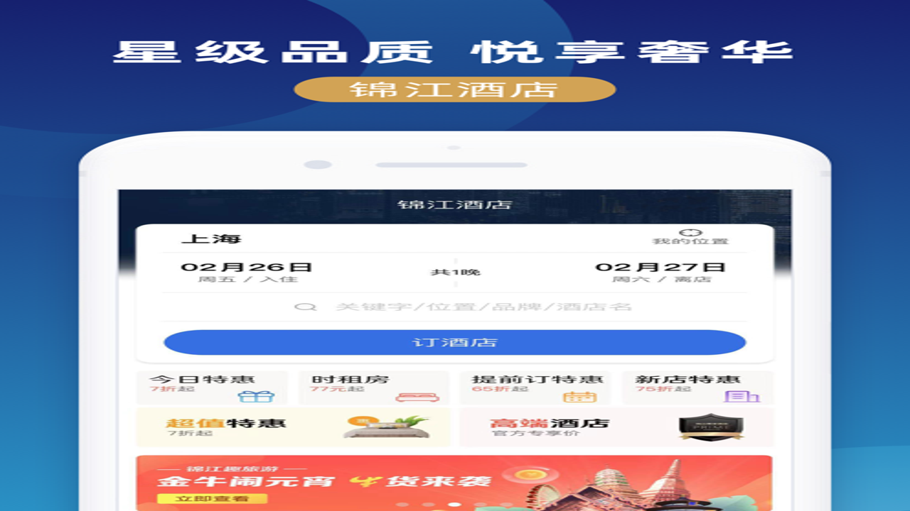 锦江微服务 在线选房 会员价预订 微信支付 订单查询