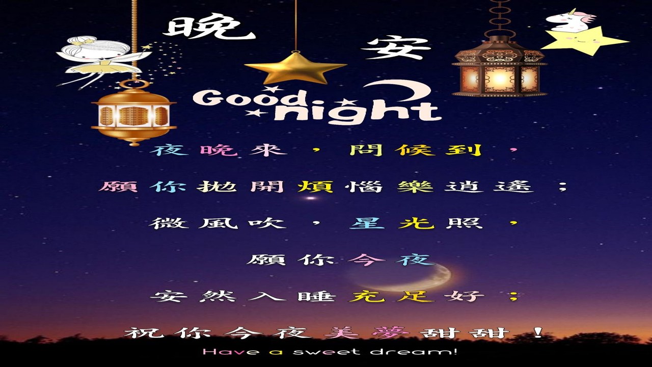 Sleep-Tight 晚安祝福语 助眠神器 一觉睡到天亮